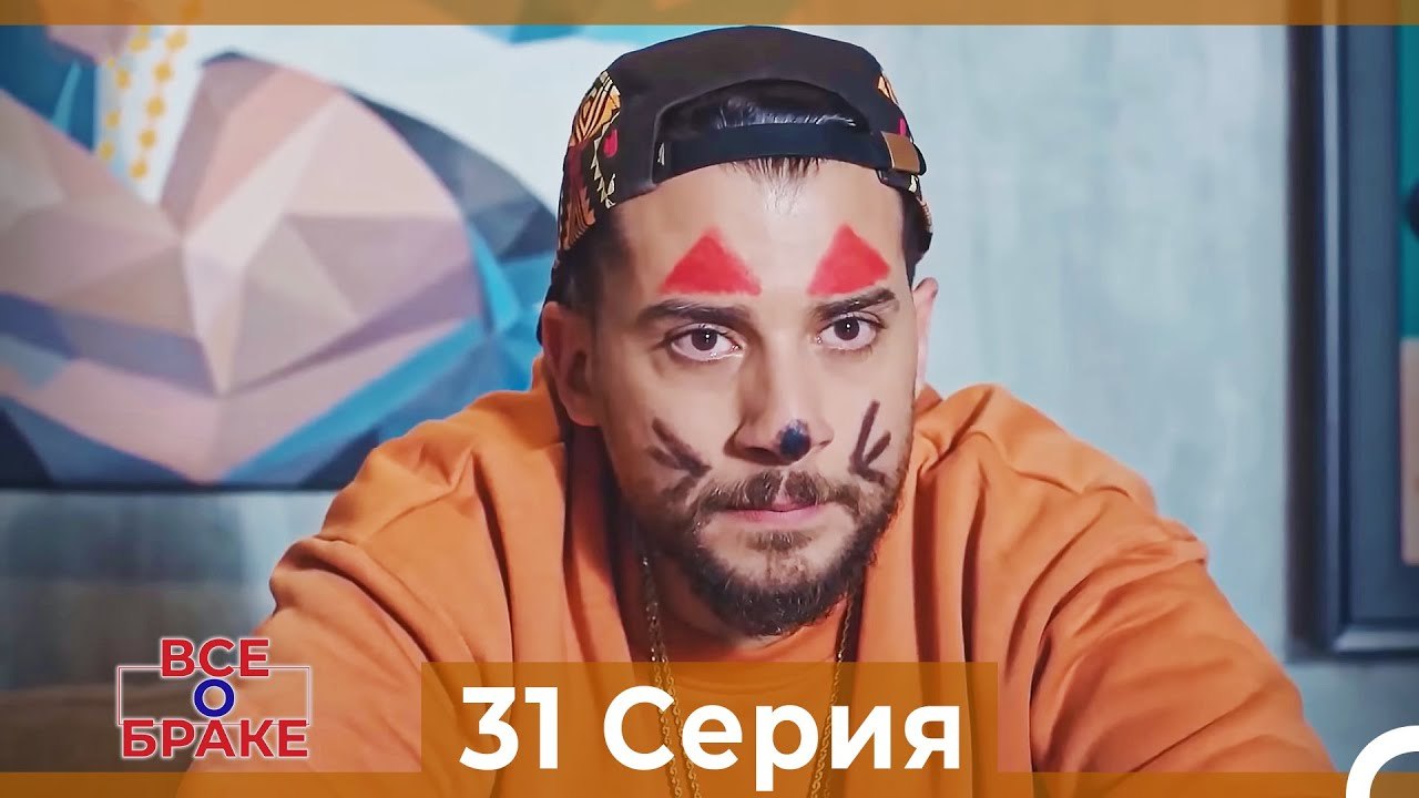 Все о браке 31 Серия Русский Дубляж