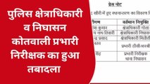 खीरी में चली तबादला एक्सप्रेस, सीओ समेत कई पुलिस कर्मी इधर से उधर