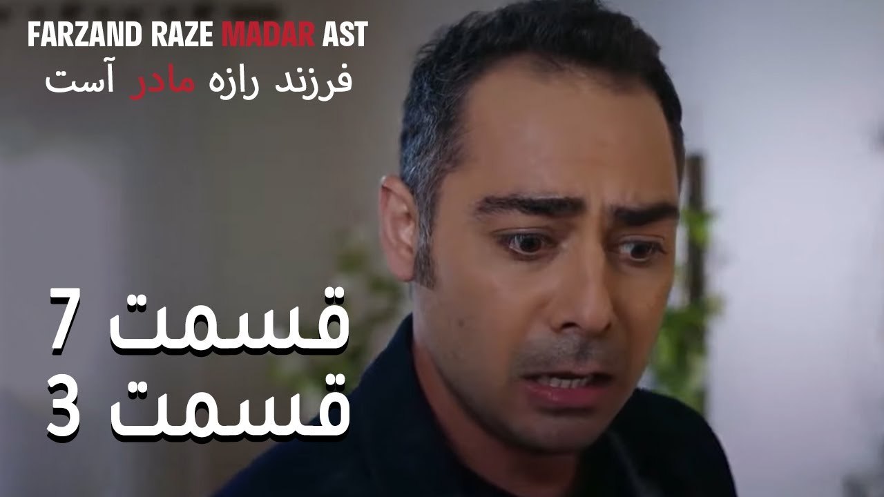 فرزند راز مادر است - قسمت 7 قسمت 3 - Farand Raze Madar Ast