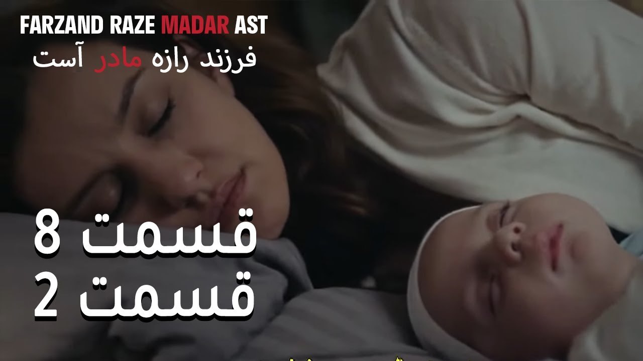 فرزند راز مادر است - قسمت 8 قسمت 2 - Farand Raze Madar Ast