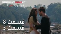 فرزند راز مادر است - قسمت 8 قسمت 3 - Farand Raze Madar Ast