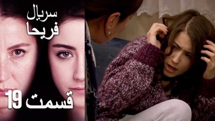 Feriha Duble Farsi - فریحا‎ قسمت 19 سریال‎