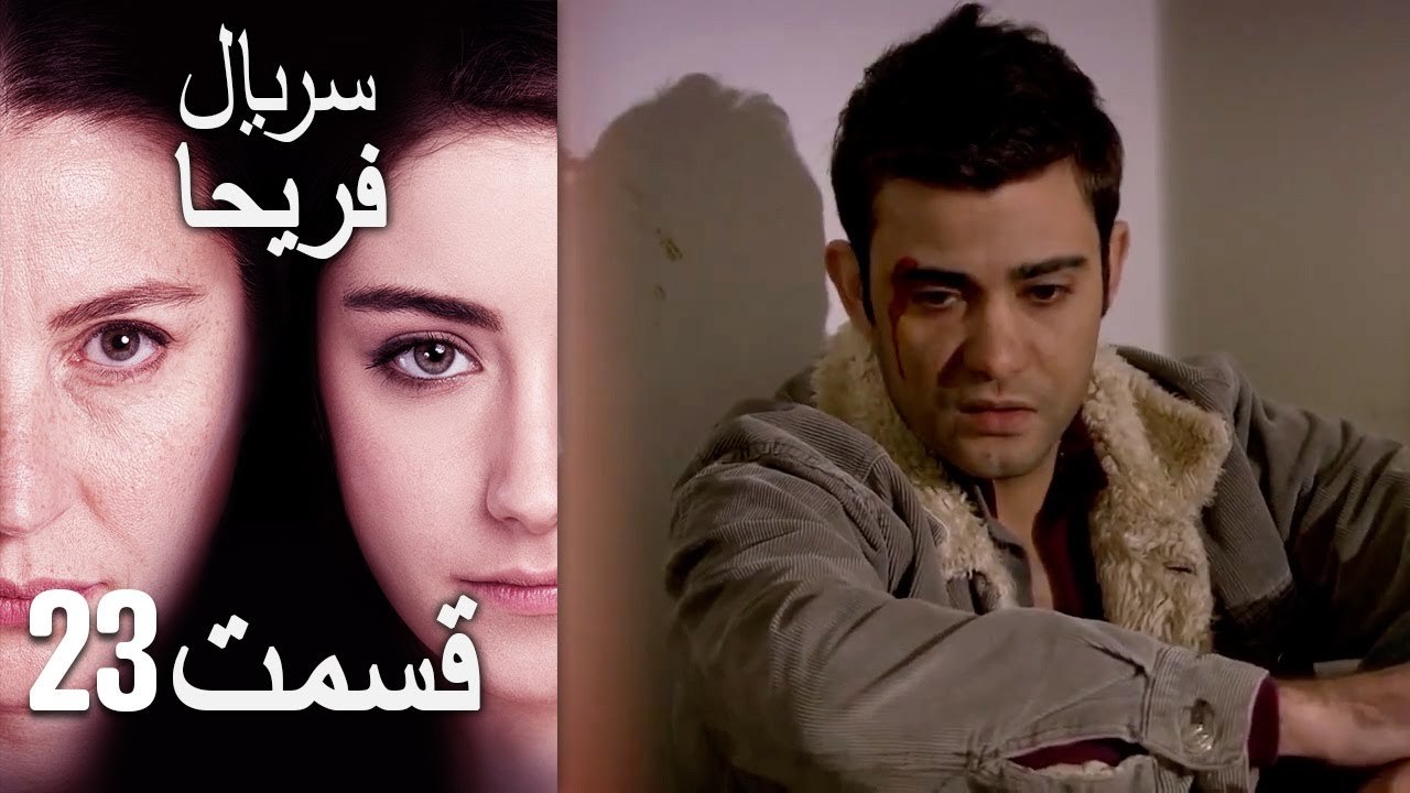 Feriha Duble Farsi - فریحا‎ قسمت 23 سریال‎