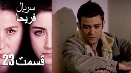 Feriha Duble Farsi - فریحا‎ قسمت 23 سریال‎