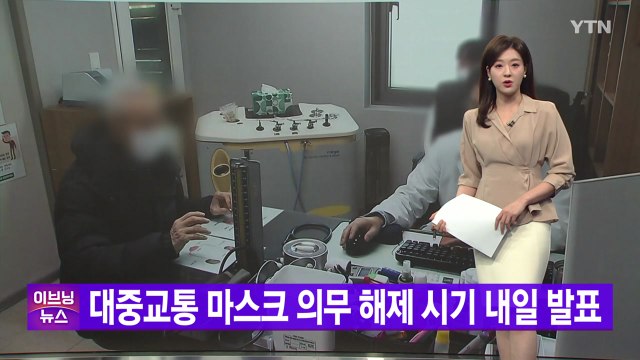 [YTN 실시간뉴스] 대중교통 마스크 의무 해제 시기 내일 발표 / YTN
