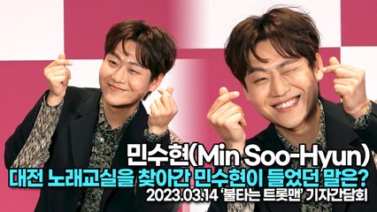 ‘불타는 트롯맨’ 민수현, 대전 노래교실을 찾아간 민수현이 들었던 말은?(‘불타는 트롯맨’ TOP7) [TOP영상]