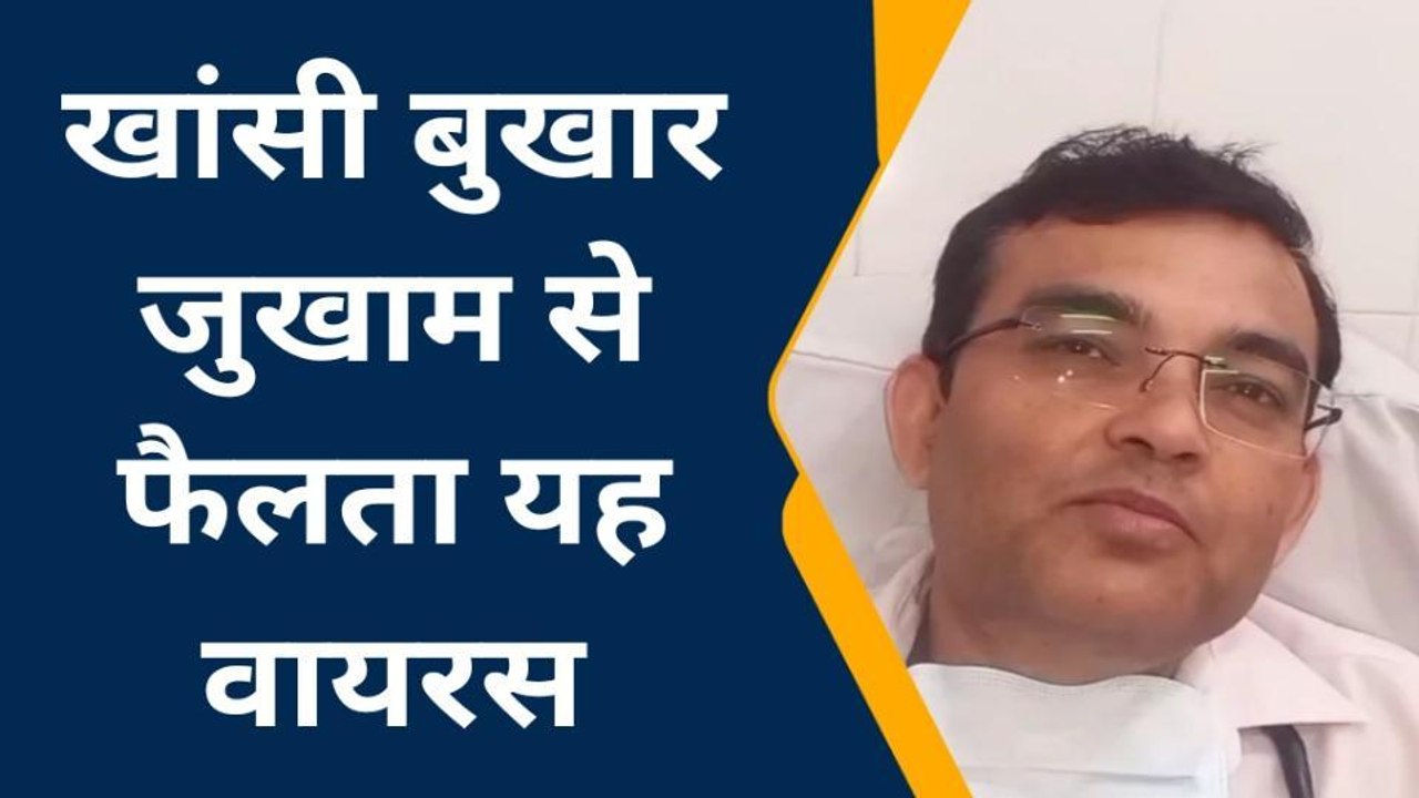 फर्रुखाबाद: इन्फ्लूएंजा वायरस का खतरा, जानिए डाक्टर से लक्षण और इलाज