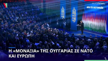 Η «μοναξιά» της Ουγγαρίας στην Ε.Ε και το ΝΑΤΟ