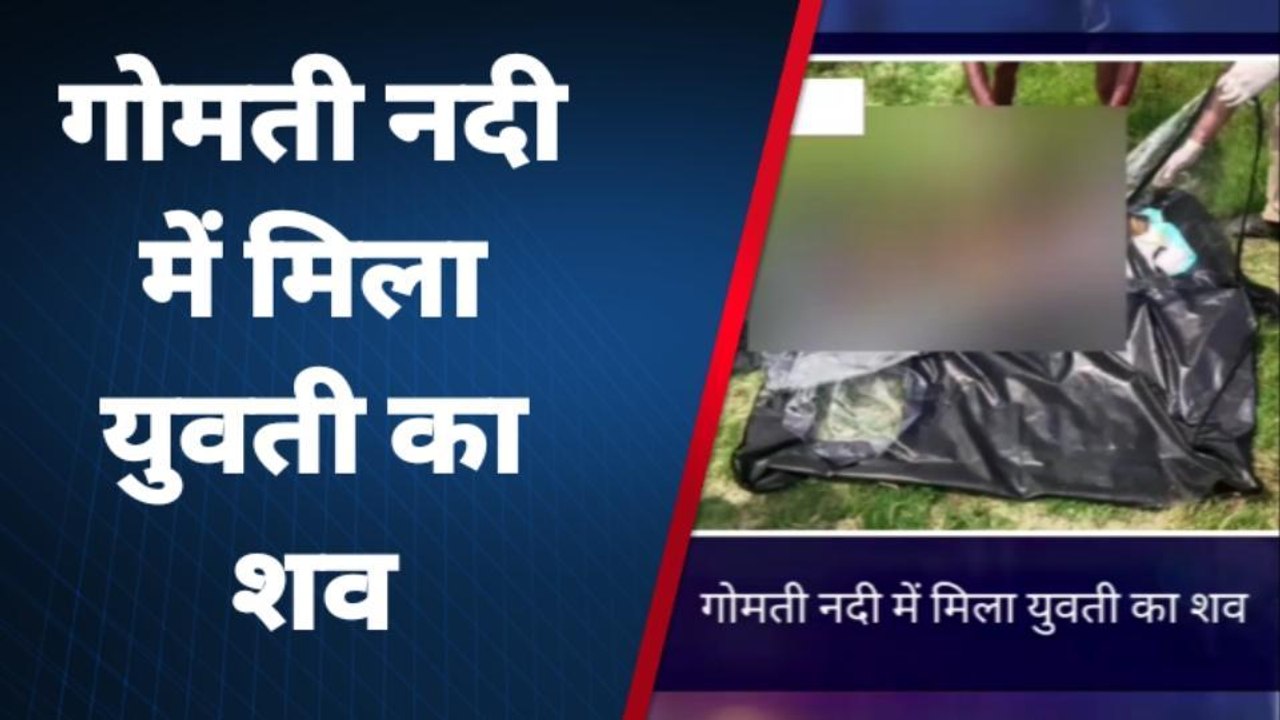 सुलतानपुर: गोमती नदी में मिला युवती का शव