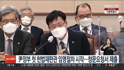 尹정부 첫 헌법재판관 임명절차 시작…청문요청서 제출