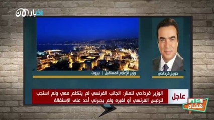 كلام هشام 13 |  إستقالة وزيرالإعلام اللبناني على توقيت القرداحي!!!