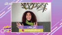 نجمة تيك توك سامي چو موسى المعروفة بخفة دمها ضيفة أمل طالب في التحدي مع أمل.