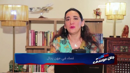 في النقاش نساء في مهن رجال