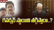 గవర్నర్ స్థాయిని తగ్గిస్తారా..? || TDP Leaders Comments On APGOVT || ABN Telugu