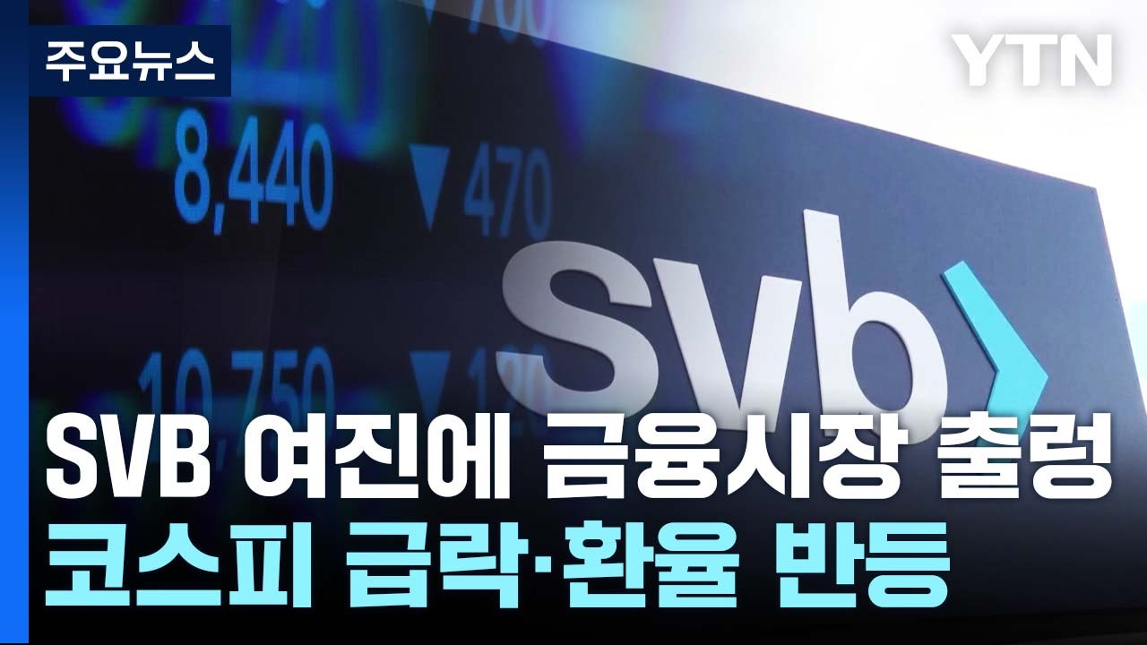 SVB 사태 여진에 금융시장 출렁...코스피 급락·환율 상승 / YTN