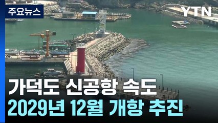 가덕도 신공항, 매립식으로 2029년 12월 조기 개항 추진 / YTN