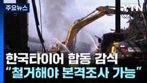 화마가 휩쓸고 간 한국타이어 공장...합동감식 '차질' / YTN