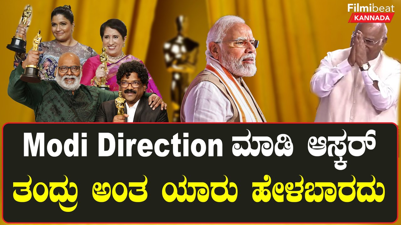ನಾಟು ನಾಟು ಮತ್ತು The Elephant Whisperersಗೆ ಶುಭ ಕೋರಿದ  ಮಲ್ಲಿಕಾರ್ಜುನ ಖರ್ಗೆ | Filmibeat Kannada