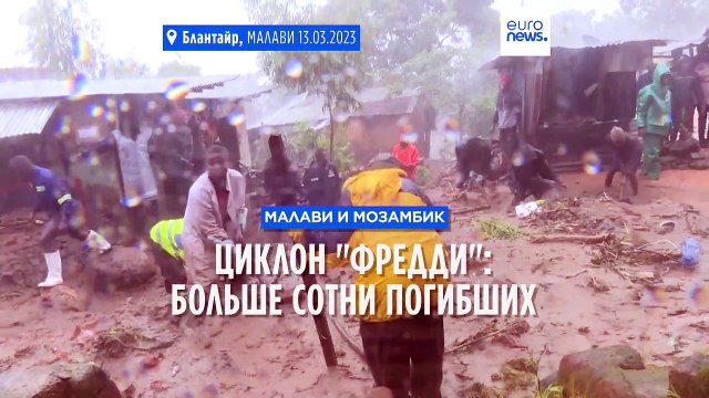 Циклон Фредди : больше сотни погибших в Малави и Мозамбике