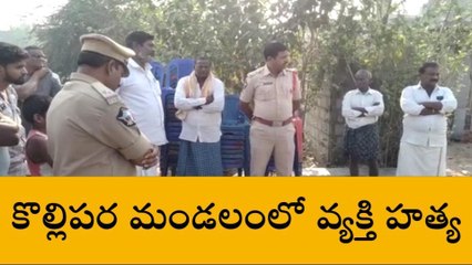 గుంటూరు జిల్లా: అదిరిపడ్డ కొల్లిపర... వ్యక్తి దారుణ హత్య