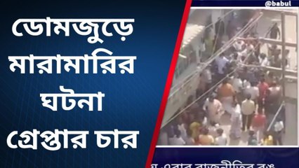 ডোমজুড়: বাঁশ-লাঠি নিয়ে রক্তারক্তির ঘটনায় তৃণমূল কর্মীকেই গ্রেফতার!