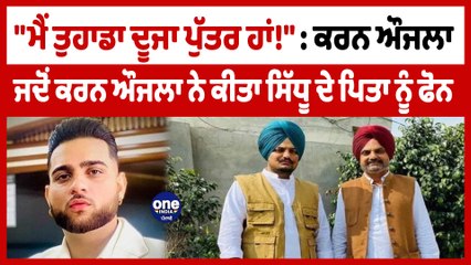 "ਮੈਂ ਤੁਹਾਡਾ ਦੂਜਾ ਪੁੱਤਰ ਹਾਂ"ਜਦੋਂ Karan Aujla ਨੇ ਕੀਤਾ Sidhu Moosewala ਦੇ ਪਿਤਾ ਨੂੰ ਫੋਨ|OneIndia Punjabi