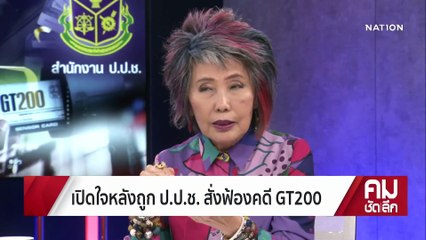 ฟ้อง “หมอพรทิพย์” สั่งซื้อ GT200 ปมแค้นส่วนตัว? | รายการคมชัดลึก | 14 มี.ค. 66 | PART 1