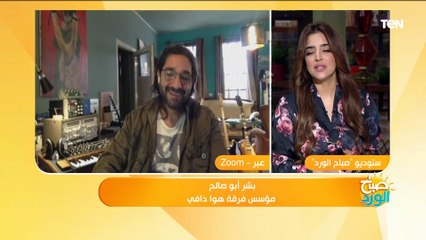 بشر أبو صالح يكشف سر اختفاء فرقة "هوا دافي"