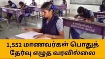 +2 பொதுத்தேர்வு - விழுப்புரத்தில் 1,552 பேர் தேர்வு எழுதவில்லை!