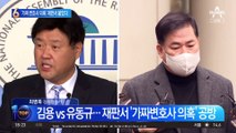 ‘가짜 변호사’ 의혹…유동규 vs 김용 날선 공방
