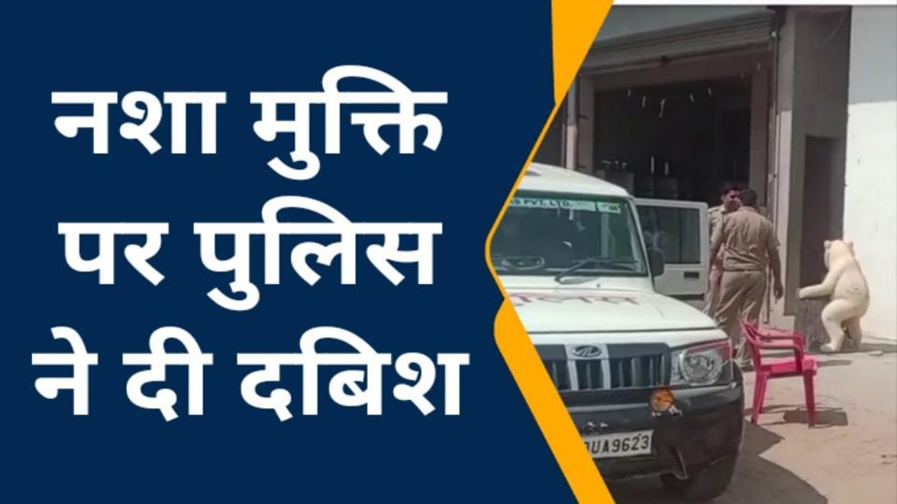 रायसिंहनगर: नशा मुक्ति केंद्र पर पुलिस ने दी दब...