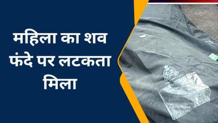 हरदोई:महिला का शव फंदे पर लटकता मिला, हत्या का आरोप