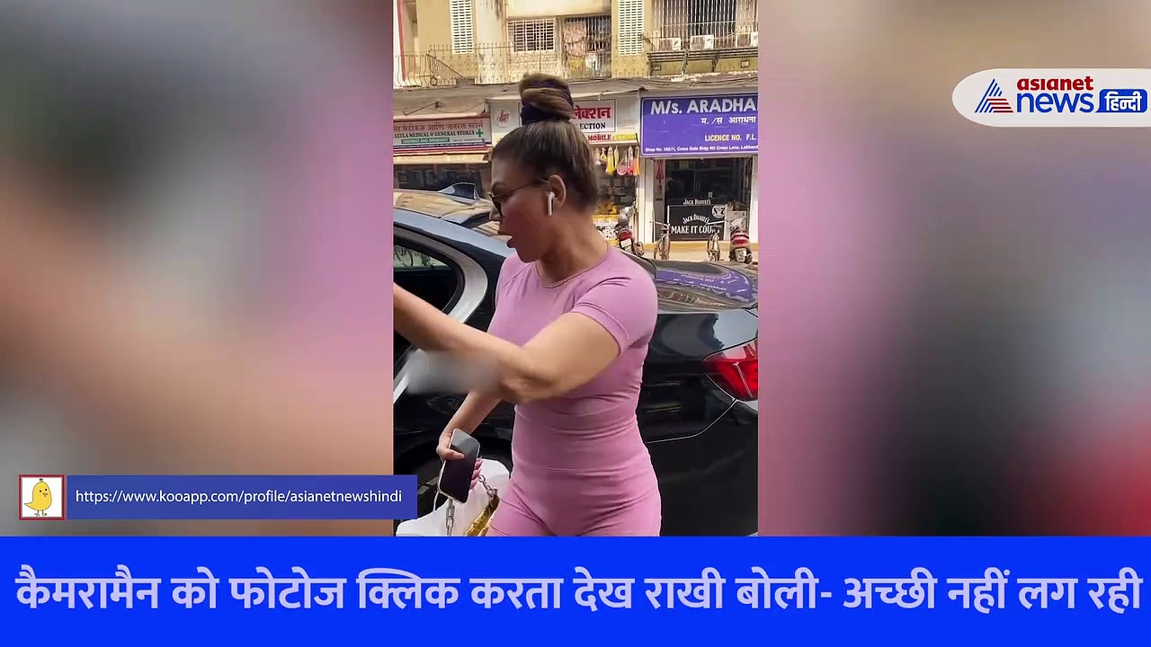 इनको देखते ही जोर-जोर से चिल्लाने लगी राखी सावंत, VIRAL VIDEO में देखें आखिर क्या है पूरा माजरा