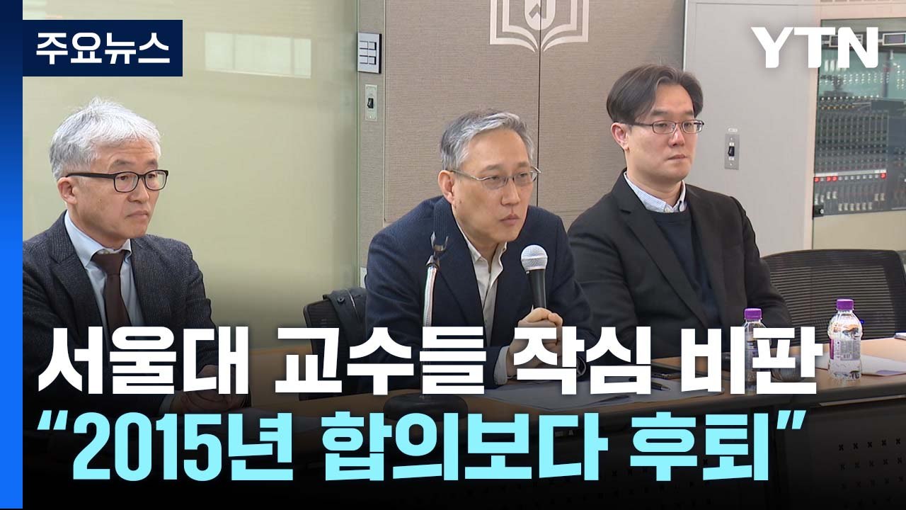 서울대 교수들 '강제동원 해법' 작심 비판..."2015년 합의보다 후퇴" / YTN