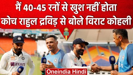 IND vs AUS: कोच Rahul Dravid ने लिया Virat Kohli का Interview,कोच ने शतक के लिए मजे | वनइंडिया हिंदी