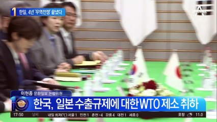 한일, 4년 ‘무역전쟁’ 끝냈다…日 규제 풀고 韓 WTO 제소 취하