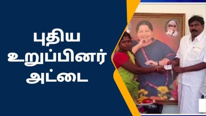 ராம்நாடு: இபிஎஸ் உருவ படத்துடன் புதிய உறுப்பினர் அட்டை!