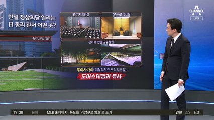 한일, 총리관저서 1시간 회담…北은 ICBM 쏘며 ‘고춧가루’