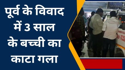 वैशाली: पूर्व के विवाद में मासूम के साथ बर्बरता, धारदार हथियार से गला काटा