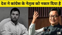 देश में सबसे ज्यादा बोलने वाले Rahul Gandhi कह रहा है कि बोलने नहीं दिया जाता: Kiren Rijiju |