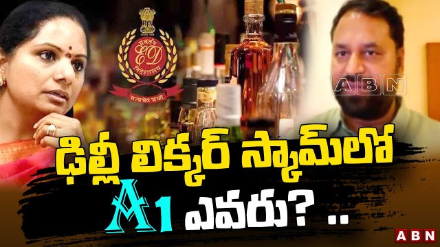 ఢిల్లీ లిక్కర్ స్కామ్ లో A1 ఎవరు? .. కవిత అరెస్ట్ పై పొలిటికల్ డ్రామా- Addanki Dayakar | ABN Telugu
