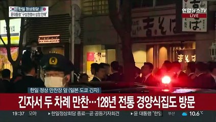[현장연결] 긴자서 두 차례 만찬…128년 전통 경양식집도 방문