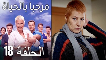 مسلسل مرحبا بالحياة - الحلقة 18‎