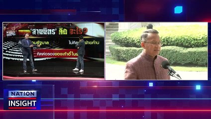 สามมิตร คิด อะไร ?  | เนชั่นอินไซต์ | 16 มี.ค. 66 |  PART 1
