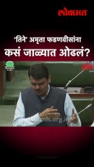 अमृता फडणवीसांचा विश्वास कसा संपादीत केला, देवेंद्र फडणवीसांनी सांगितलं