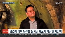 전두환 손자, 연일 폭로전…미납 추징금 920억원은?