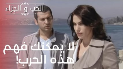 لا يمكنك فهم هذه الحرب! | مسلسل الحب والجزاء  - الحلقة 15