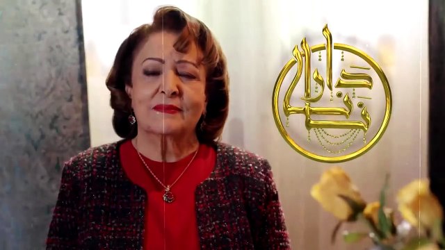 Dar nana - Episode 10 دار نانا - الحلقة - Partie 1