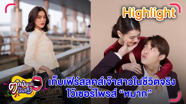 คิม เก็บชุดเจ้าสาวเป็นความลับ มั่นใจสวยว๊าวถูกใจ หมาก l ตกมันส์บันเทิง 16 มี.ค.2566