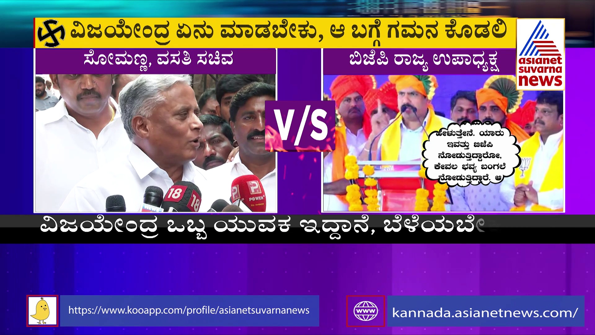 ಯಡಿಯೂರಪ್ಪಗೆ ಜೈ, ವಿಜಯೇಂದ್ರಗೆ ಗುದ್ದು! ಇದು ಸೋಮಣ್ಣ ಸ್ಟೈಲ್!